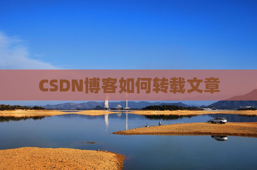 CSDN博客如何转载文章